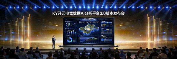 KY开元电竞数据AI分析平台3.0版本发布会现场，展示全新交互界面